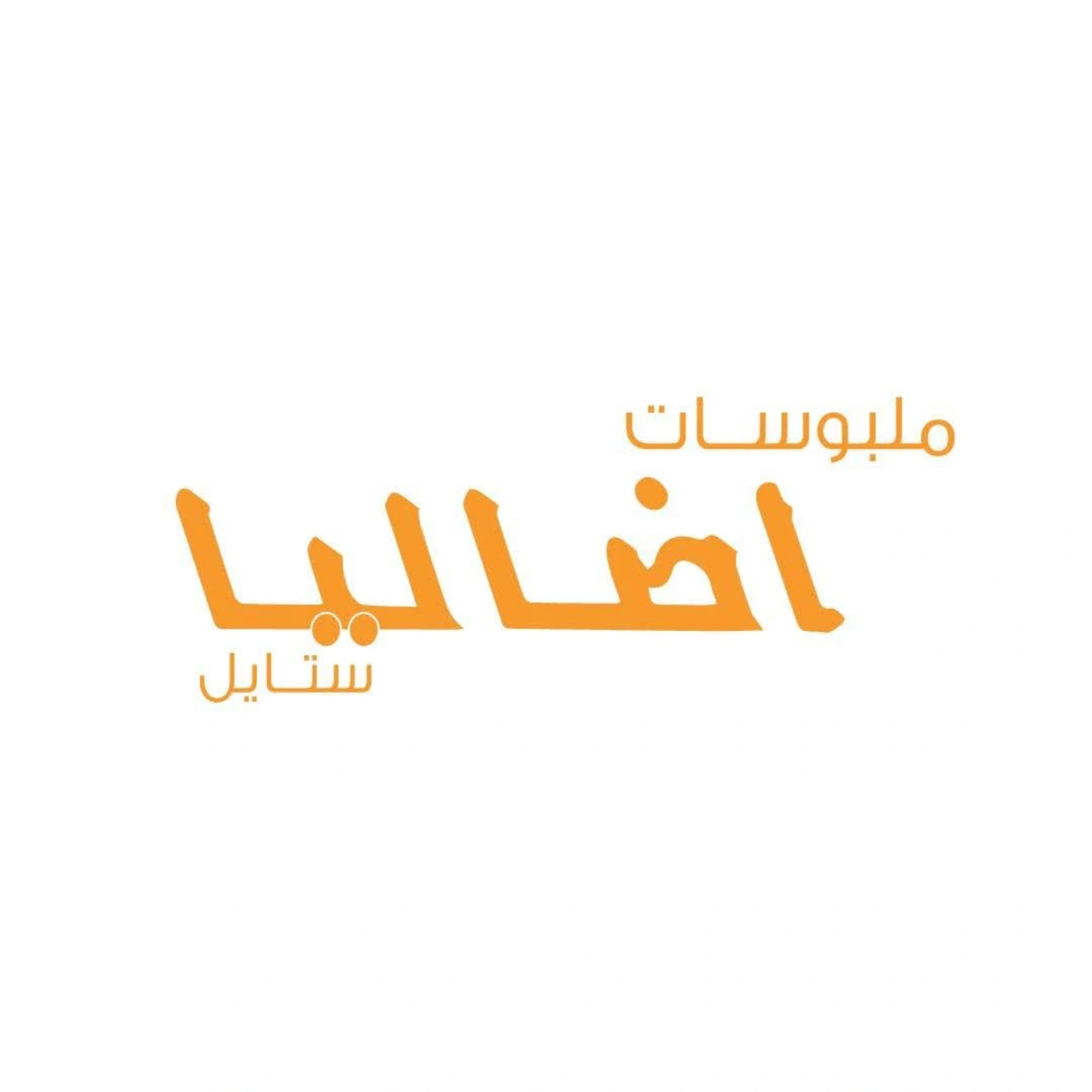 أضاليا ستايل